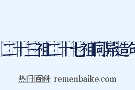 二十三祖二十七祖同异造句是什么意思的图片
